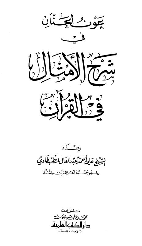 عون الحنان في شرح الأمثال في القرآن